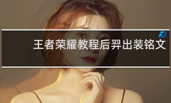 王者荣耀教程后羿出装铭文
