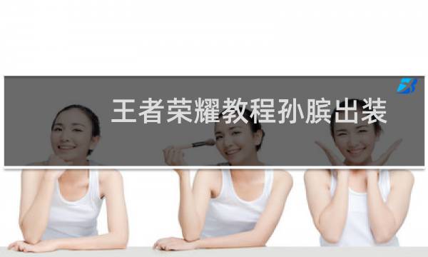 王者荣耀教程孙膑出装