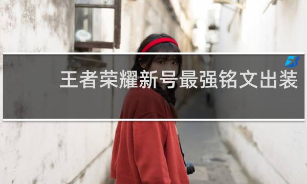王者荣耀新号最强铭文出装