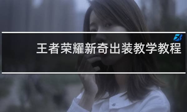 王者荣耀新奇出装教学教程