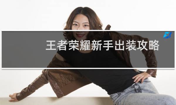 王者荣耀新手出装攻略