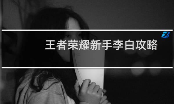 王者荣耀新手李白攻略
