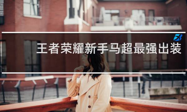 王者荣耀新手马超最强出装