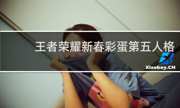 王者荣耀新春彩蛋第五人格