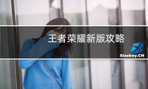 王者荣耀新版攻略