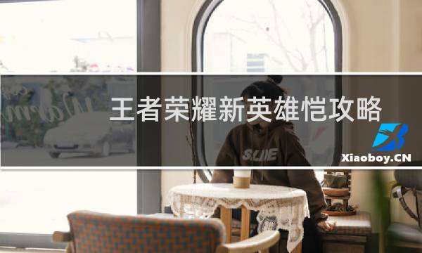 王者荣耀新英雄恺攻略