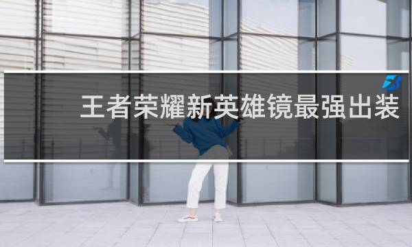 王者荣耀新英雄镜最强出装