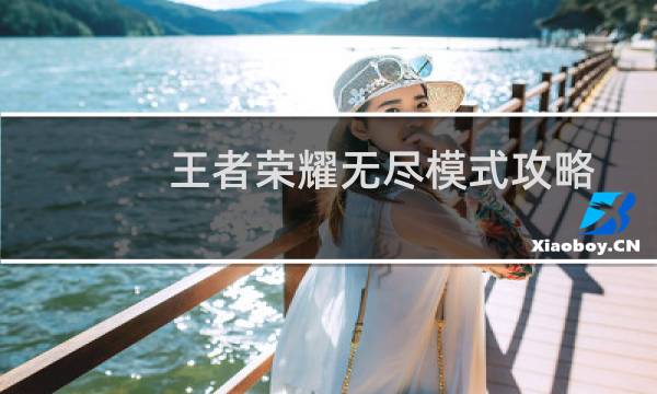 王者荣耀无尽模式攻略