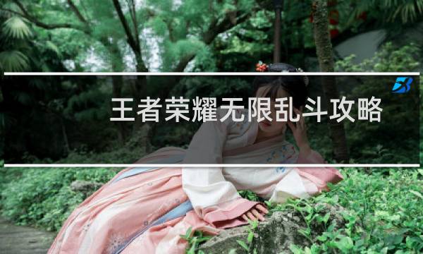 王者荣耀无限乱斗攻略