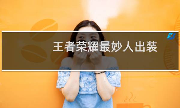 王者荣耀最妙人出装