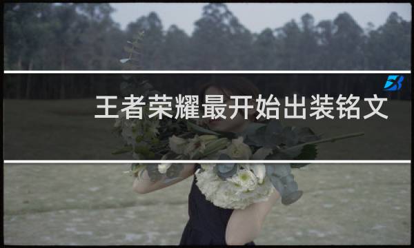 王者荣耀最开始出装铭文