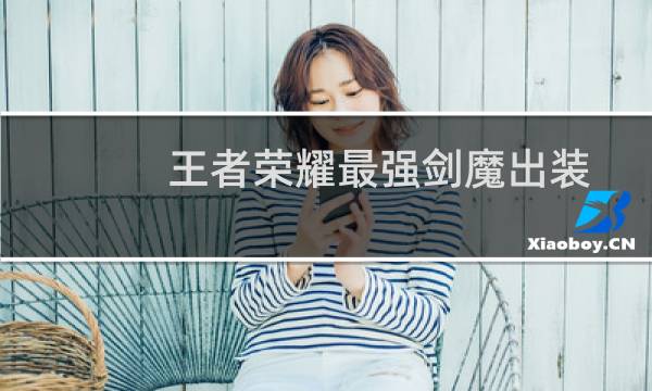 王者荣耀最强剑魔出装