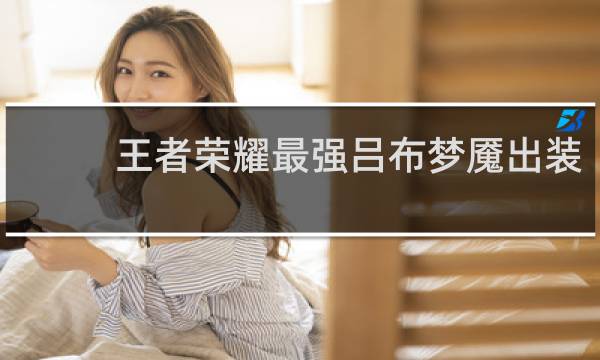 王者荣耀最强吕布梦魇出装