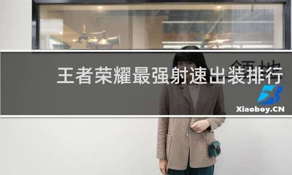王者荣耀最强射速出装排行