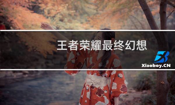 王者荣耀最终幻想
