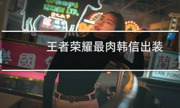 王者荣耀最肉韩信出装