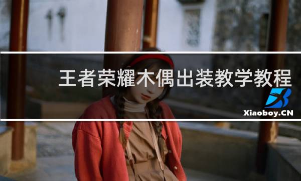 王者荣耀木偶出装教学教程