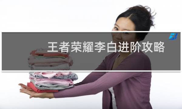 王者荣耀李白进阶攻略