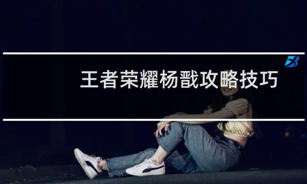 王者荣耀杨戬攻略技巧