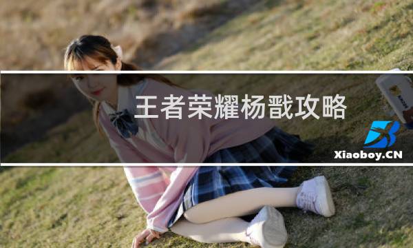 王者荣耀杨戬攻略