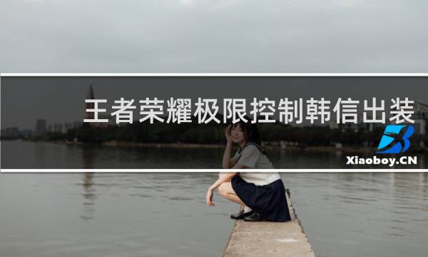 王者荣耀极限控制韩信出装