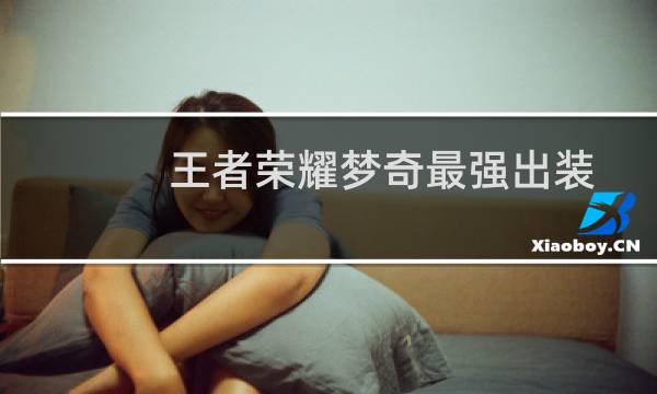 王者荣耀梦奇最强出装