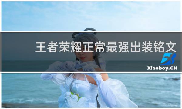 王者荣耀正常最强出装铭文