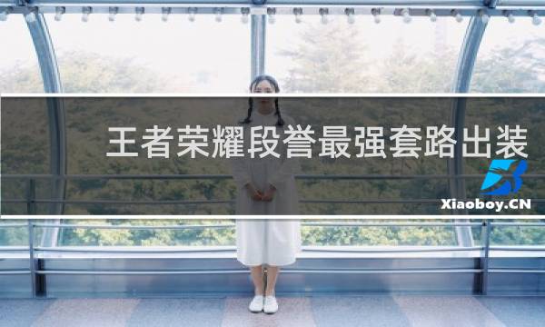 王者荣耀段誉最强套路出装