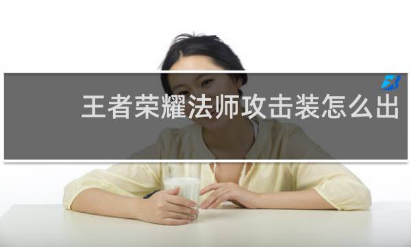 王者荣耀法师攻击装怎么出