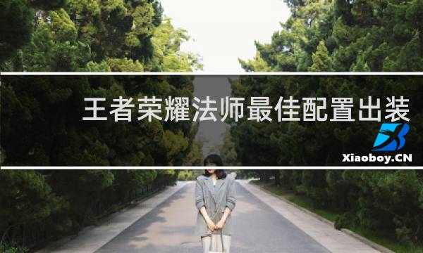王者荣耀法师最佳配置出装