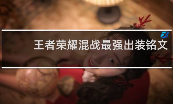 王者荣耀混战最强出装铭文