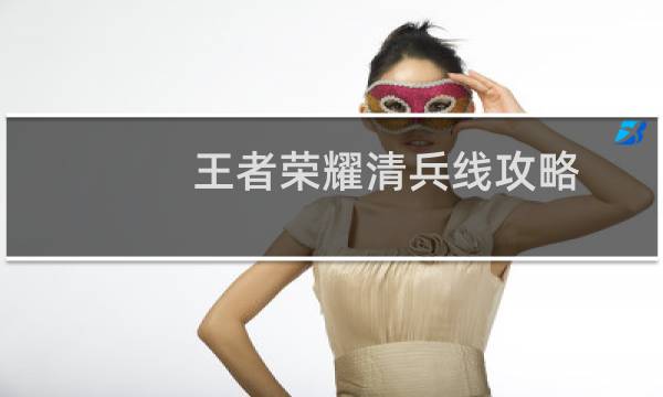 王者荣耀清兵线攻略