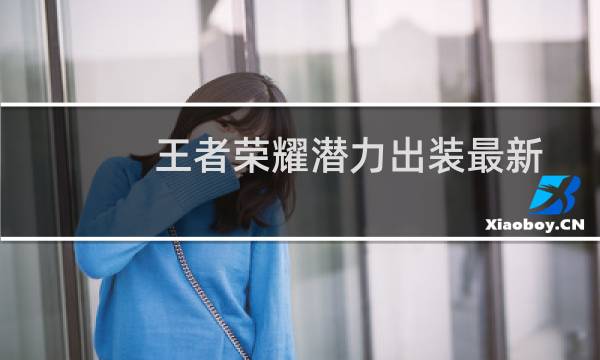 王者荣耀潜力出装最新