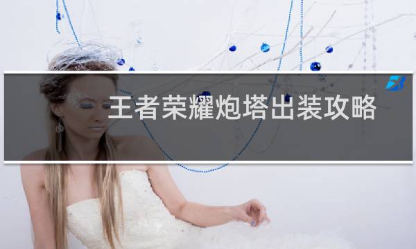 王者荣耀炮塔出装攻略