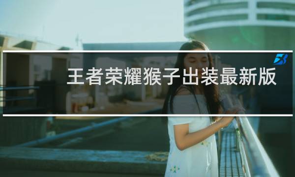 王者荣耀猴子出装最新版