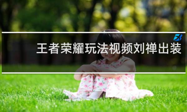 王者荣耀玩法视频刘禅出装