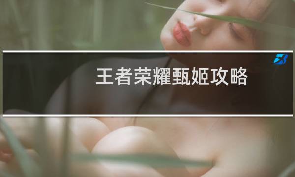 王者荣耀甄姬攻略