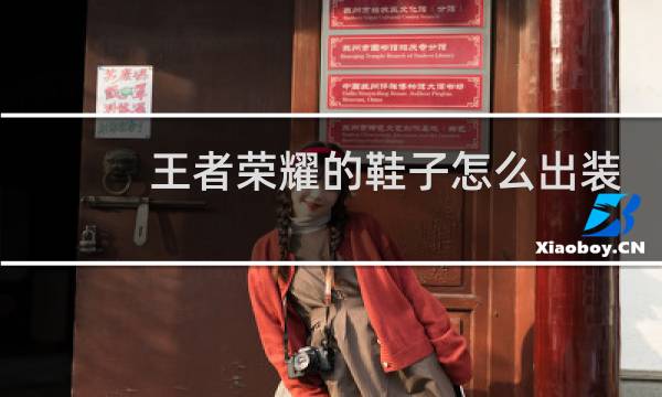 王者荣耀的鞋子怎么出装