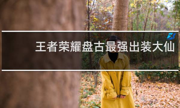王者荣耀盘古最强出装大仙