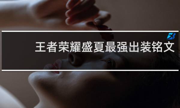 王者荣耀盛夏最强出装铭文