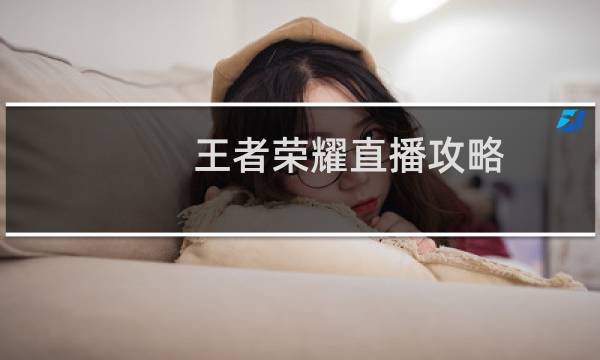 王者荣耀直播攻略