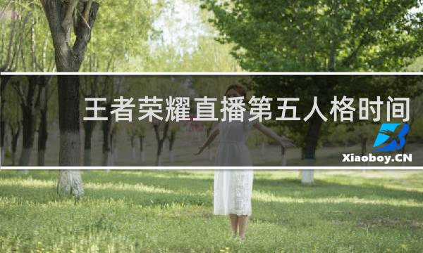 王者荣耀直播第五人格时间