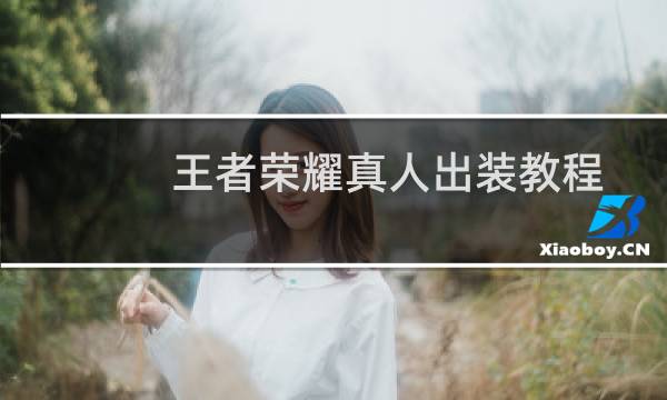 王者荣耀真人出装教程