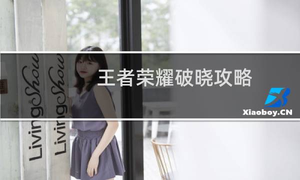 王者荣耀破晓攻略