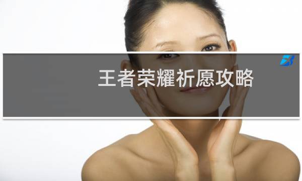 王者荣耀祈愿攻略