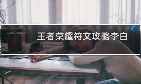 王者荣耀符文攻略李白