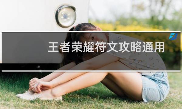 王者荣耀符文攻略通用