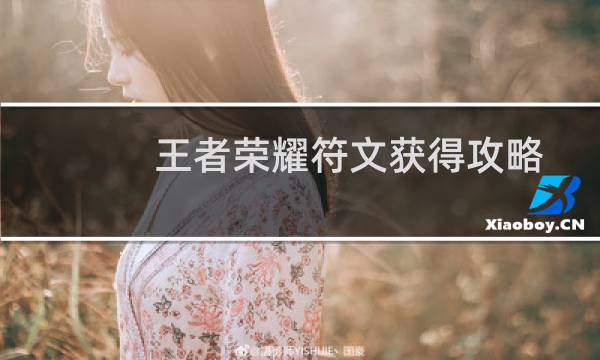 王者荣耀符文获得攻略