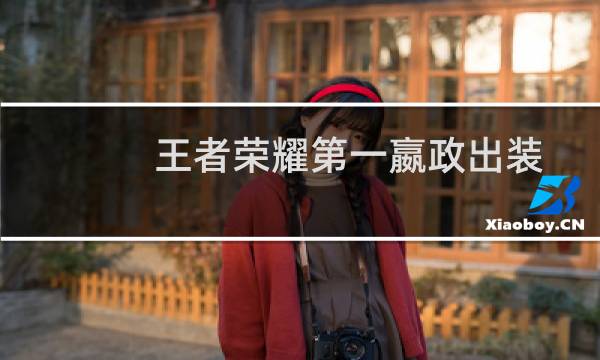 王者荣耀第一嬴政出装