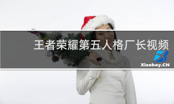 王者荣耀第五人格厂长视频